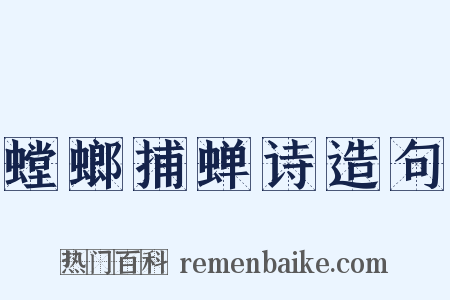 螳螂捕蝉诗造句是什么意思的图片